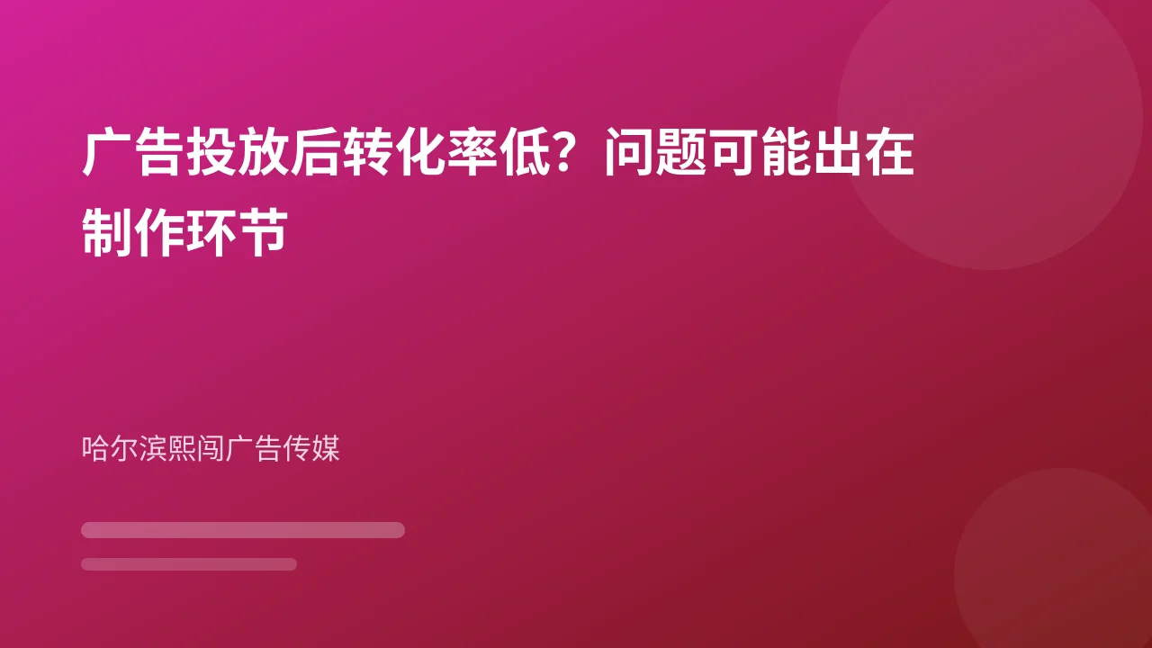 广告投放后转化率低？问题可能出在制作环节