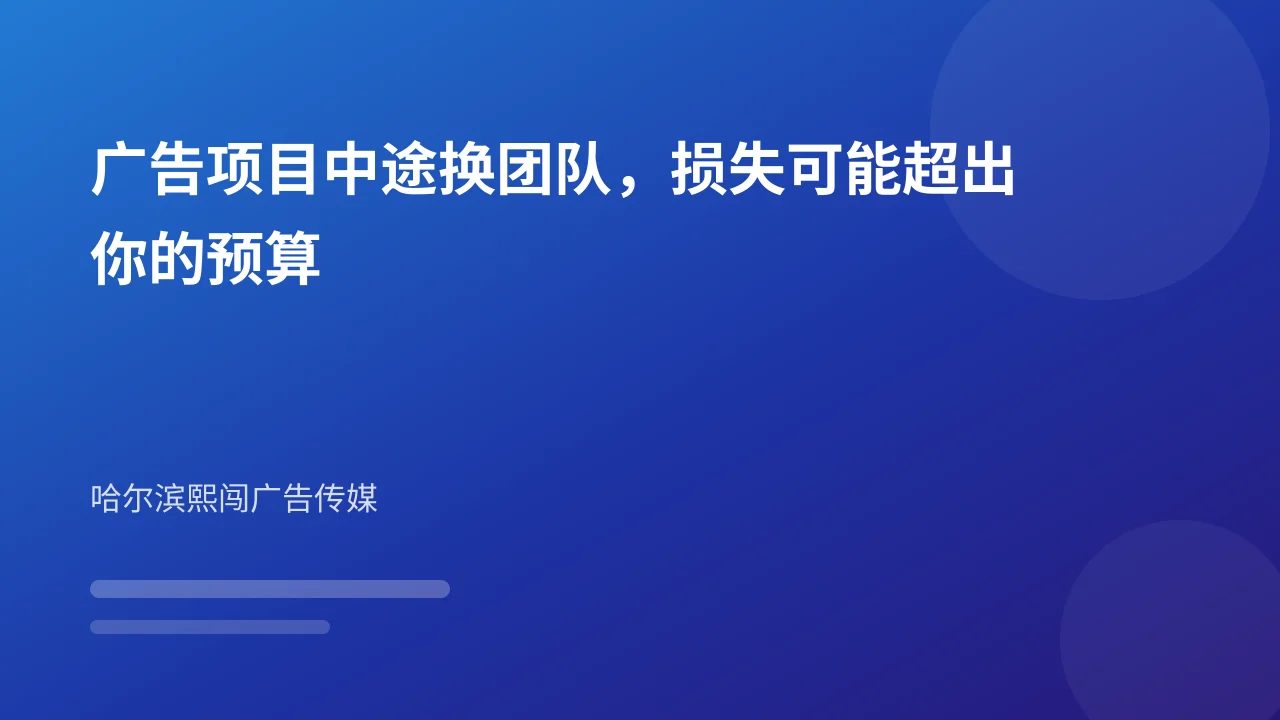 广告项目中途换团队,损失可能超出你的预算